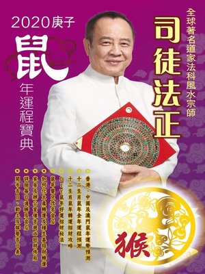 cover image of 司徒法正2020鼠年運程寶典-猴